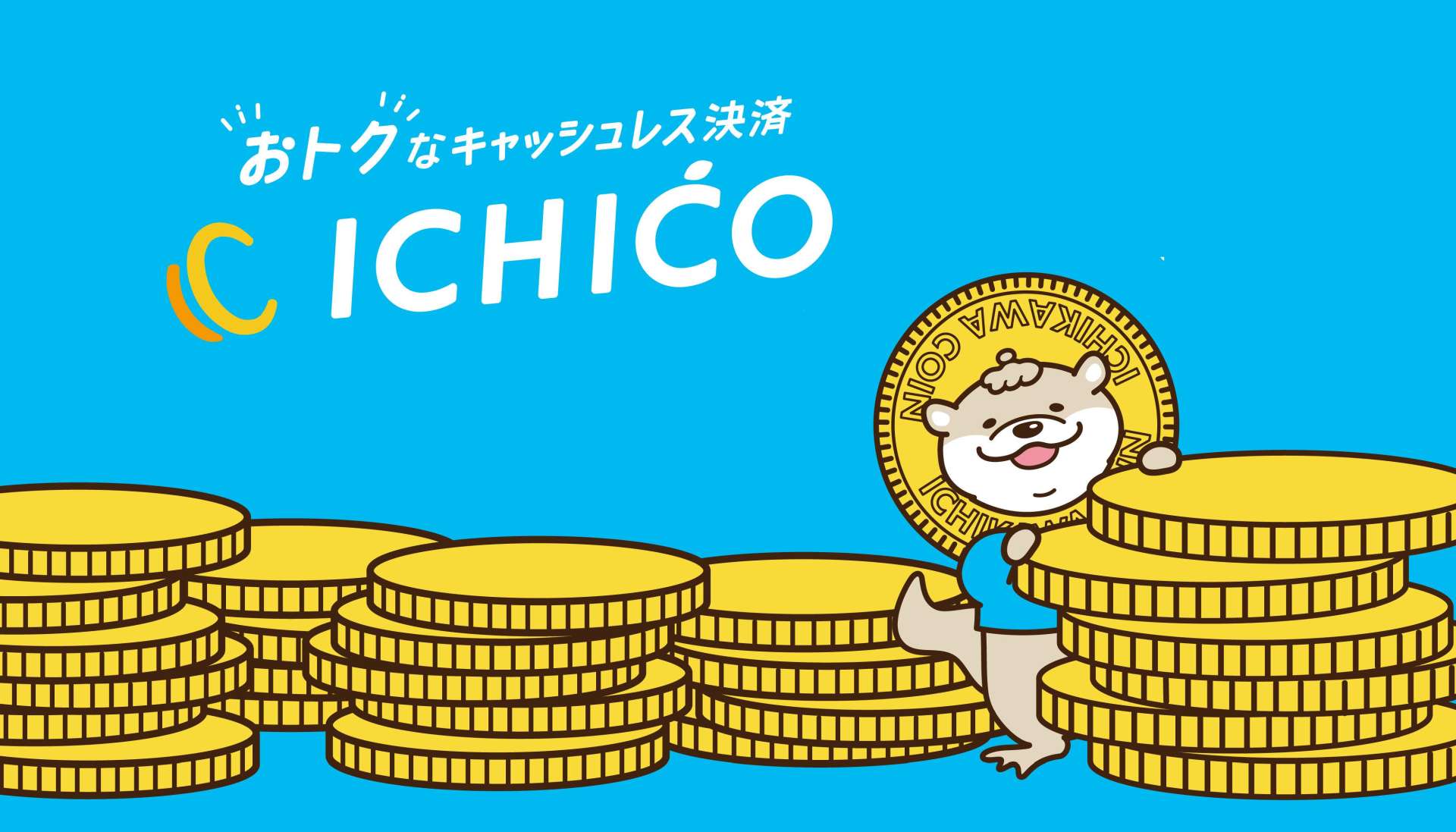 ICHICO（イチコ）を利用するメリット